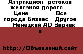 Аттракцион, детская железная дорога  › Цена ­ 212 900 - Все города Бизнес » Другое   . Ненецкий АО,Варнек п.